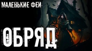 Обряд - Стас Полинский Лучшие аудиокниги онлайн слушать бесплатно➝ Без остановки, полными циклами! ☆Более 100000 новых книг☆ ➝ Присоединяйтесь ✔️ audioknigi-onlain.com
