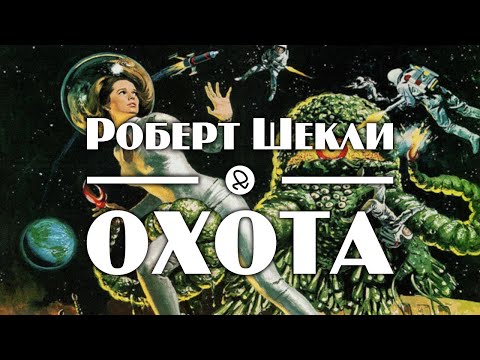 Роберт Шекли "Охота" (1955) аудиокнига фантастика Лучшие аудиокниги онлайн слушать бесплатно➝ Без остановки, полными циклами! ☆Более 100000 новых книг☆ ➝ Присоединяйтесь ✔️ audioknigi-onlain.com