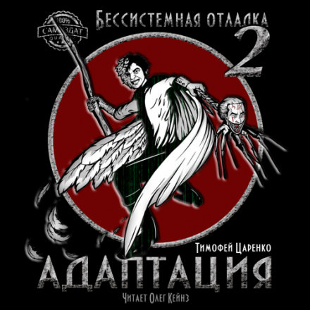 Бессистемная отладка. Адаптация - Тимофей Царенко Лучшие аудиокниги онлайн слушать бесплатно➝ Без остановки, полными циклами! ☆Более 100000 новых книг☆ ➝ Присоединяйтесь ✔️ audioknigi-onlain.com