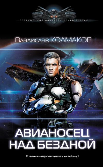 Авианосец над бездной - Владислав Колмаков Лучшие аудиокниги онлайн слушать бесплатно➝ Без остановки, полными циклами! ☆Более 100000 новых книг☆ ➝ Присоединяйтесь ✔️ audioknigi-onlain.com