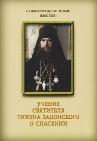 Учение святителя Тихона Задонского о спасении - Иоанн Маслов Лучшие аудиокниги онлайн слушать бесплатно➝ Без остановки, полными циклами! ☆Более 100000 новых книг☆ ➝ Присоединяйтесь ✔️ audioknigi-onlain.com