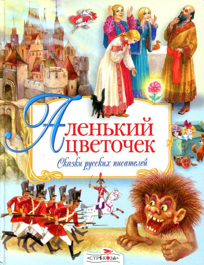 Аленький цветочек. Сказки русских писателей (Сборник) Лучшие аудиокниги онлайн слушать бесплатно➝ Без остановки, полными циклами! ☆Более 100000 новых книг☆ ➝ Присоединяйтесь ✔️ audioknigi-onlain.com