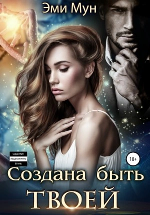 Создана быть твоей - Эми Мун Лучшие аудиокниги онлайн слушать бесплатно➝ Без остановки, полными циклами! ☆Более 100000 новых книг☆ ➝ Присоединяйтесь ✔️ audioknigi-onlain.com