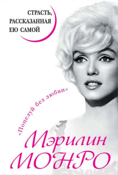 Мэрилин Монро. Страсть, рассказанная ею самой - Мэрилин Монро Лучшие аудиокниги онлайн слушать бесплатно➝ Без остановки, полными циклами! ☆Более 100000 новых книг☆ ➝ Присоединяйтесь ✔️ audioknigi-onlain.com