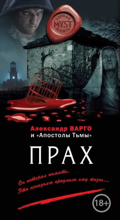 Прах - Александр Варго Лучшие аудиокниги онлайн слушать бесплатно➝ Без остановки, полными циклами! ☆Более 100000 новых книг☆ ➝ Присоединяйтесь ✔️ audioknigi-onlain.com