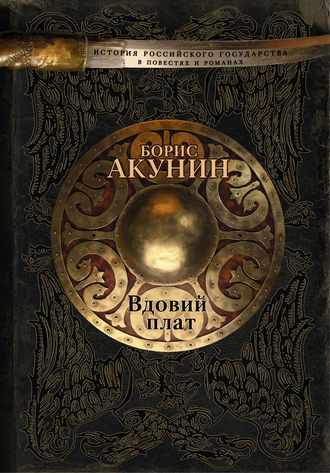 Вдовий плат. Знак Каина - Борис Акунин Лучшие аудиокниги онлайн слушать бесплатно➝ Без остановки, полными циклами! ☆Более 100000 новых книг☆ ➝ Присоединяйтесь ✔️ audioknigi-onlain.com
