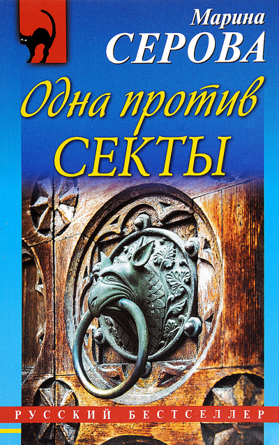 Одна против секты - Марина Серова Лучшие аудиокниги онлайн слушать бесплатно➝ Без остановки, полными циклами! ☆Более 100000 новых книг☆ ➝ Присоединяйтесь ✔️ audioknigi-onlain.com