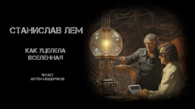 Как уцелела Вселенная - Станислав Лем Лучшие аудиокниги онлайн слушать бесплатно➝ Без остановки, полными циклами! ☆Более 100000 новых книг☆ ➝ Присоединяйтесь ✔️ audioknigi-onlain.com