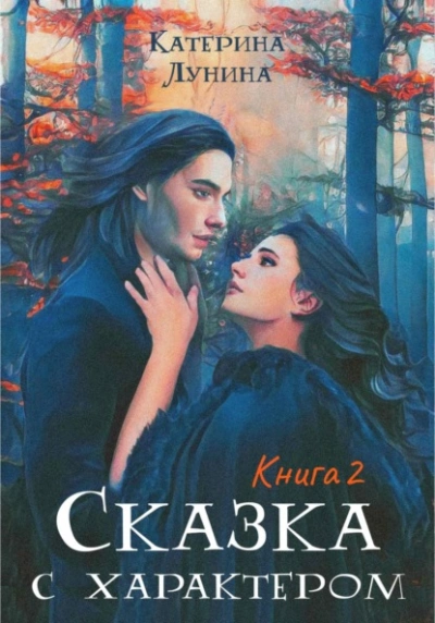 Сказка с характером. Книга 2 - Катерина Лунина Лучшие аудиокниги онлайн слушать бесплатно➝ Без остановки, полными циклами! ☆Более 100000 новых книг☆ ➝ Присоединяйтесь ✔️ audioknigi-onlain.com