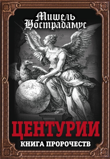 Центурии - Нострадамус Лучшие аудиокниги онлайн слушать бесплатно➝ Без остановки, полными циклами! ☆Более 100000 новых книг☆ ➝ Присоединяйтесь ✔️ audioknigi-onlain.com