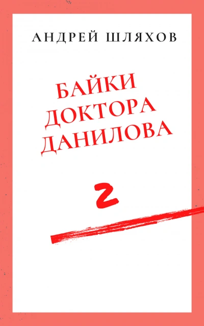 Байки доктора Данилова 2 - Андрей Шляхов Лучшие аудиокниги онлайн слушать бесплатно➝ Без остановки, полными циклами! ☆Более 100000 новых книг☆ ➝ Присоединяйтесь ✔️ audioknigi-onlain.com