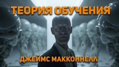Теория обучения - Джеймс Макконнелл Лучшие аудиокниги онлайн слушать бесплатно➝ Без остановки, полными циклами! ☆Более 100000 новых книг☆ ➝ Присоединяйтесь ✔️ audioknigi-onlain.com