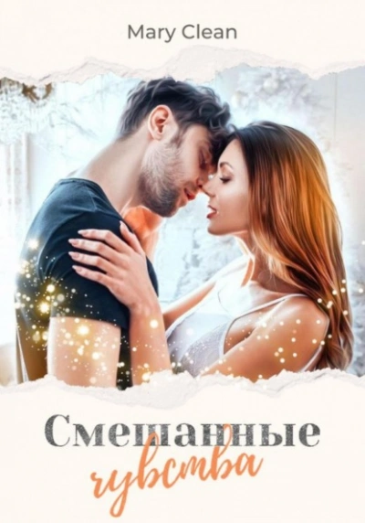 Смешанные чувства - Mary Clean Лучшие аудиокниги онлайн слушать бесплатно➝ Без остановки, полными циклами! ☆Более 100000 новых книг☆ ➝ Присоединяйтесь ✔️ audioknigi-onlain.com