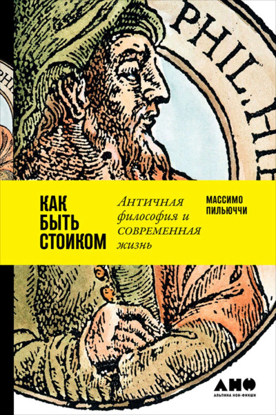 Как быть стоиком: Античная философия и современная жизнь - Массимо Пильюччи Лучшие аудиокниги онлайн слушать бесплатно➝ Без остановки, полными циклами! ☆Более 100000 новых книг☆ ➝ Присоединяйтесь ✔️ audioknigi-onlain.com
