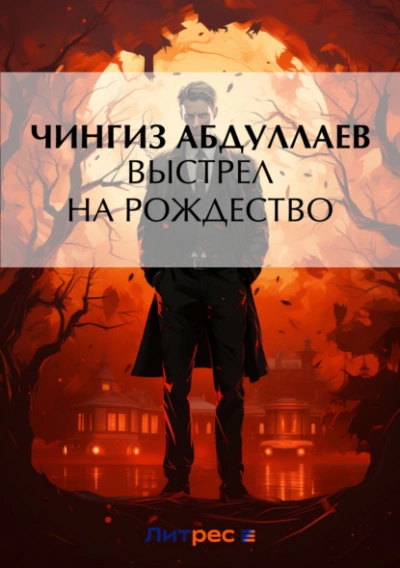 Выстрел на Рождество - Чингиз Абдуллаев Лучшие аудиокниги онлайн слушать бесплатно➝ Без остановки, полными циклами! ☆Более 100000 новых книг☆ ➝ Присоединяйтесь ✔️ audioknigi-onlain.com