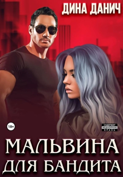 Мальвина для бандита - Дина Данич Лучшие аудиокниги онлайн слушать бесплатно➝ Без остановки, полными циклами! ☆Более 100000 новых книг☆ ➝ Присоединяйтесь ✔️ audioknigi-onlain.com