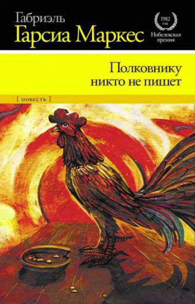 Полковнику никто не пишет - Габриэль Гарсиа Маркес » Лучшие аудиокниги онлайн слушать бесплатно➝ Без остановки, полными циклами! ☆Более 100000 новых книг☆ ➝ Присоединяйтесь ✔️ audioknigi-onlain.com