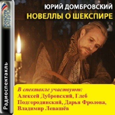 Новеллы о Шекспире - Юрий Домбровский Лучшие аудиокниги онлайн слушать бесплатно➝ Без остановки, полными циклами! ☆Более 100000 новых книг☆ ➝ Присоединяйтесь ✔️ audioknigi-onlain.com