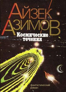 Космические течения - Айзек Азимов Лучшие аудиокниги онлайн слушать бесплатно➝ Без остановки, полными циклами! ☆Более 100000 новых книг☆ ➝ Присоединяйтесь ✔️ audioknigi-onlain.com