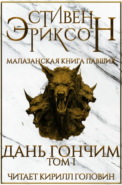 Дань гончим. Том I - Стивен Эриксон Лучшие аудиокниги онлайн слушать бесплатно➝ Без остановки, полными циклами! ☆Более 100000 новых книг☆ ➝ Присоединяйтесь ✔️ audioknigi-onlain.com