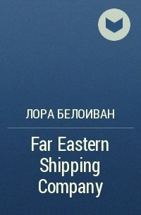 Far Eastern shiping company - Лора Белоиван Лучшие аудиокниги онлайн слушать бесплатно➝ Без остановки, полными циклами! ☆Более 100000 новых книг☆ ➝ Присоединяйтесь ✔️ audioknigi-onlain.com