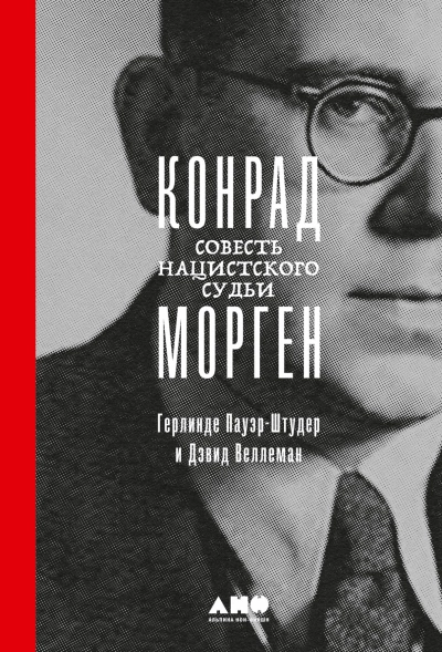 Конрад Морген: Совесть нацистского судьи - Герлинде Пауэр-Штудер, Дэвид Веллеман Лучшие аудиокниги онлайн слушать бесплатно➝ Без остановки, полными циклами! ☆Более 100000 новых книг☆ ➝ Присоединяйтесь ✔️ audioknigi-onlain.com
