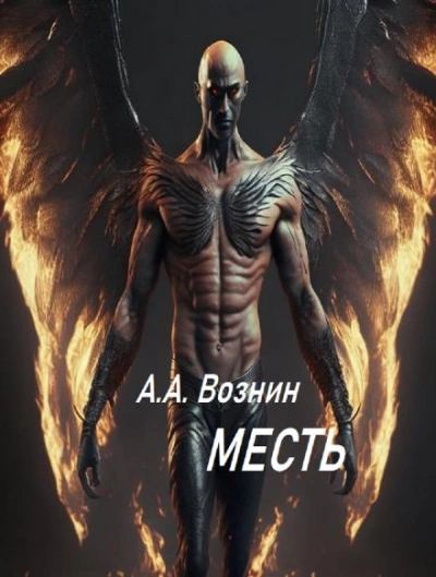 Месть - Андрей Вознин Лучшие аудиокниги онлайн слушать бесплатно➝ Без остановки, полными циклами! ☆Более 100000 новых книг☆ ➝ Присоединяйтесь ✔️ audioknigi-onlain.com