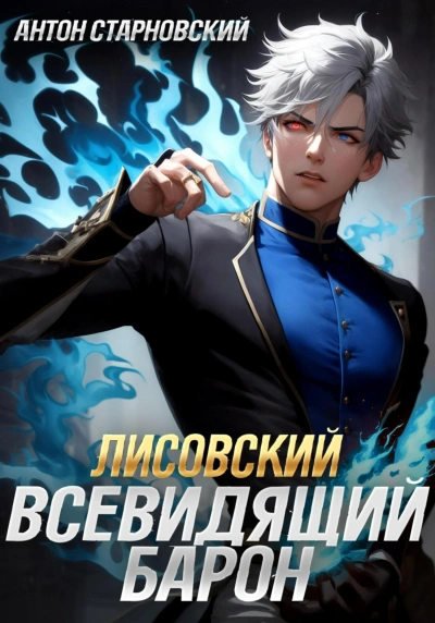 Лисовский. Всевидящий барон - Антон Старновский Лучшие аудиокниги онлайн слушать бесплатно➝ Без остановки, полными циклами! ☆Более 100000 новых книг☆ ➝ Присоединяйтесь ✔️ audioknigi-onlain.com