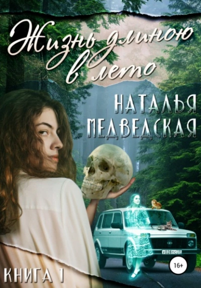 Жизнь длиною в лето. Книга 1 - Наталья Медведская Лучшие аудиокниги онлайн слушать бесплатно➝ Без остановки, полными циклами! ☆Более 100000 новых книг☆ ➝ Присоединяйтесь ✔️ audioknigi-onlain.com