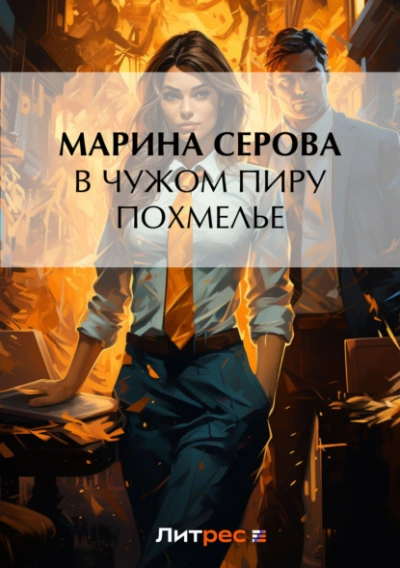 В чужом пиру похмелье - Марина Серова Лучшие аудиокниги онлайн слушать бесплатно➝ Без остановки, полными циклами! ☆Более 100000 новых книг☆ ➝ Присоединяйтесь ✔️ audioknigi-onlain.com