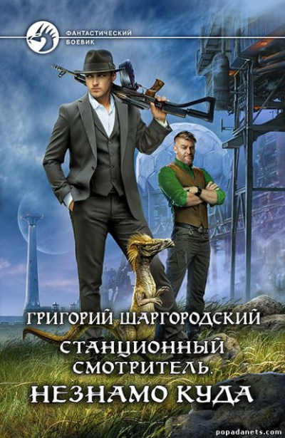 Незнамо куда - Григорий Шаргородский Лучшие аудиокниги онлайн слушать бесплатно➝ Без остановки, полными циклами! ☆Более 100000 новых книг☆ ➝ Присоединяйтесь ✔️ audioknigi-onlain.com