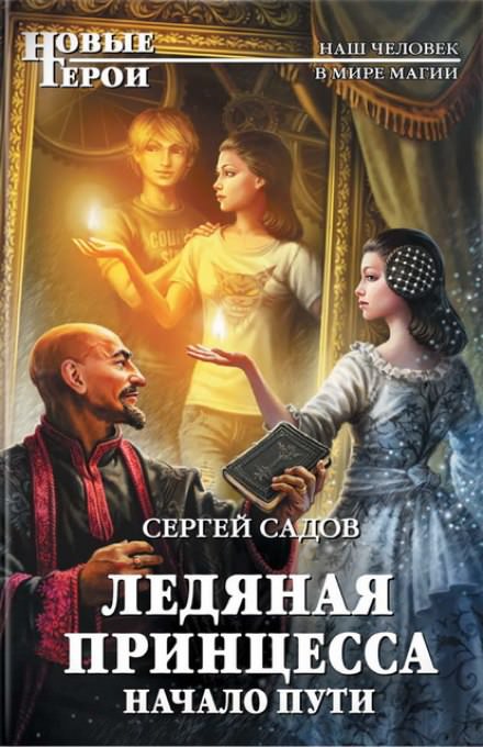 Начало пути - Сергей Садов Лучшие аудиокниги онлайн слушать бесплатно➝ Без остановки, полными циклами! ☆Более 100000 новых книг☆ ➝ Присоединяйтесь ✔️ audioknigi-onlain.com