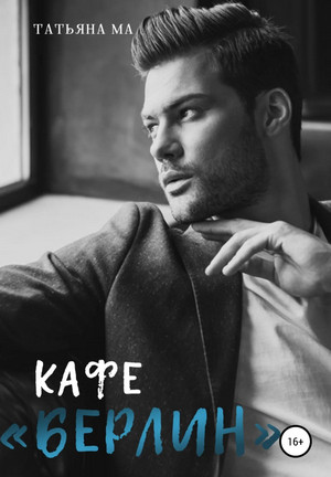 Дорогами судьбы. Кафе «Берлин» - Татьяна Ма (1) Лучшие аудиокниги онлайн слушать бесплатно➝ Без остановки, полными циклами! ☆Более 100000 новых книг☆ ➝ Присоединяйтесь ✔️ audioknigi-onlain.com