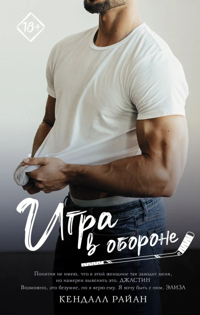 Игра в обороне - Кендалл Райан Лучшие аудиокниги онлайн слушать бесплатно➝ Без остановки, полными циклами! ☆Более 100000 новых книг☆ ➝ Присоединяйтесь ✔️ audioknigi-onlain.com