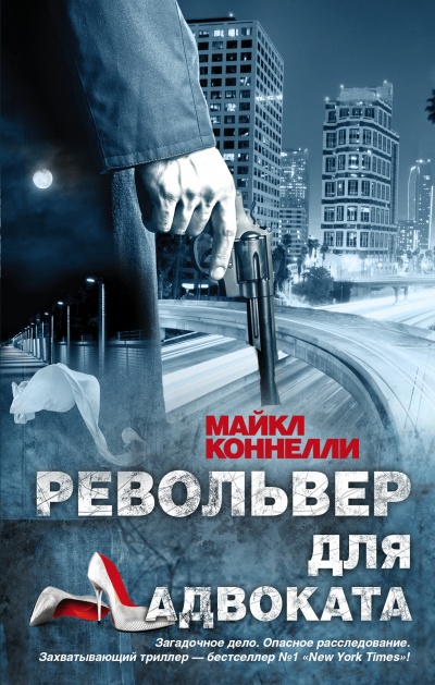 Револьвер для адвоката - Майкл Коннелли Лучшие аудиокниги онлайн слушать бесплатно➝ Без остановки, полными циклами! ☆Более 100000 новых книг☆ ➝ Присоединяйтесь ✔️ audioknigi-onlain.com