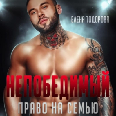Непобедимый. Право на семью - Елена Тодорова Лучшие аудиокниги онлайн слушать бесплатно➝ Без остановки, полными циклами! ☆Более 100000 новых книг☆ ➝ Присоединяйтесь ✔️ audioknigi-onlain.com