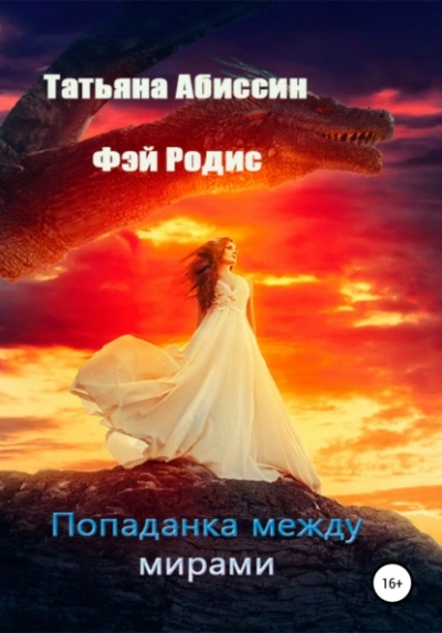 Попаданка между мирами - Татьяна Абиссин, Фэй Родис Лучшие аудиокниги онлайн слушать бесплатно➝ Без остановки, полными циклами! ☆Более 100000 новых книг☆ ➝ Присоединяйтесь ✔️ audioknigi-onlain.com