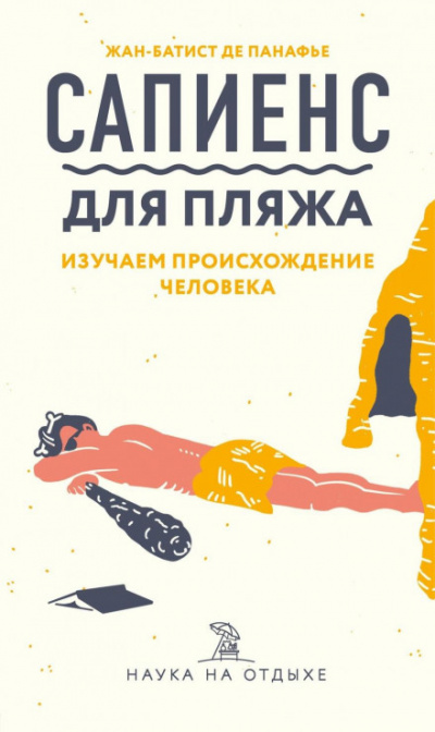 Сапиенс для пляжа: изучаем происхождение человека - Жан-Батист де Панафье Лучшие аудиокниги онлайн слушать бесплатно➝ Без остановки, полными циклами! ☆Более 100000 новых книг☆ ➝ Присоединяйтесь ✔️ audioknigi-onlain.com