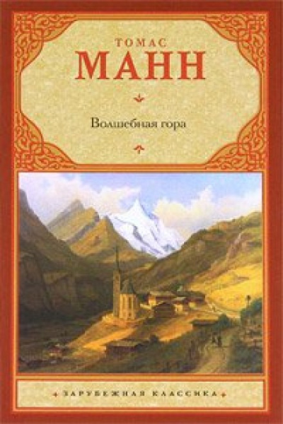 Волшебная гора - Томас Манн Лучшие аудиокниги онлайн слушать бесплатно➝ Без остановки, полными циклами! ☆Более 100000 новых книг☆ ➝ Присоединяйтесь ✔️ audioknigi-onlain.com