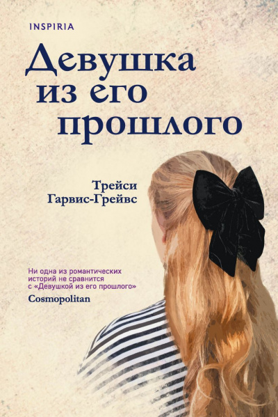 Девушка из его прошлого - Трейси Гарвис-Грейвс Лучшие аудиокниги онлайн слушать бесплатно➝ Без остановки, полными циклами! ☆Более 100000 новых книг☆ ➝ Присоединяйтесь ✔️ audioknigi-onlain.com