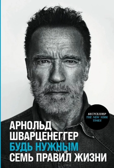 Будь нужным: Семь правил жизни - Арнольд Шварценеггер Лучшие аудиокниги онлайн слушать бесплатно➝ Без остановки, полными циклами! ☆Более 100000 новых книг☆ ➝ Присоединяйтесь ✔️ audioknigi-onlain.com