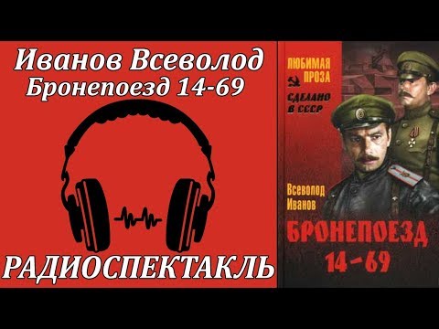 Бронепоезд 14-69 Лучшие аудиокниги онлайн слушать бесплатно➝ Без остановки, полными циклами! ☆Более 100000 новых книг☆ ➝ Присоединяйтесь ✔️ audioknigi-onlain.com