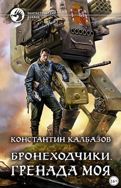 Бронеходчики. Гренада моя - Константин Калбазов (1) Лучшие аудиокниги онлайн слушать бесплатно➝ Без остановки, полными циклами! ☆Более 100000 новых книг☆ ➝ Присоединяйтесь ✔️ audioknigi-onlain.com