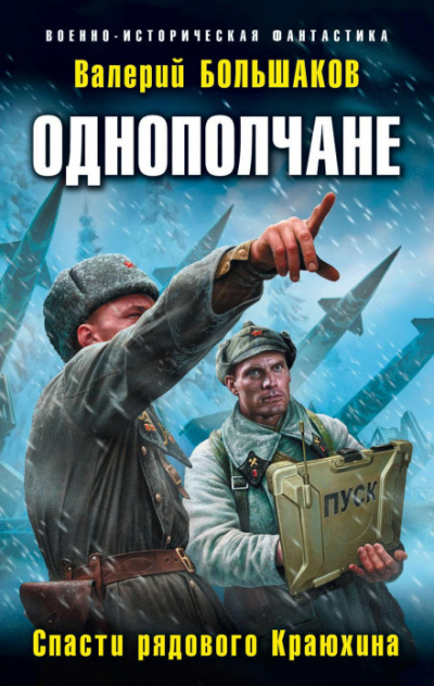 Спасти рядового Краюхина - Валерий Большаков Лучшие аудиокниги онлайн слушать бесплатно➝ Без остановки, полными циклами! ☆Более 100000 новых книг☆ ➝ Присоединяйтесь ✔️ audioknigi-onlain.com