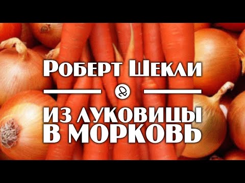Роберт Шекли "Из луковицы в морковь" (1969) аудиокнига фантастика Лучшие аудиокниги онлайн слушать бесплатно➝ Без остановки, полными циклами! ☆Более 100000 новых книг☆ ➝ Присоединяйтесь ✔️ audioknigi-onlain.com