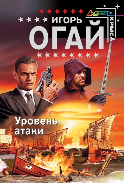 Уровень атаки - Игорь Огай Лучшие аудиокниги онлайн слушать бесплатно➝ Без остановки, полными циклами! ☆Более 100000 новых книг☆ ➝ Присоединяйтесь ✔️ audioknigi-onlain.com
