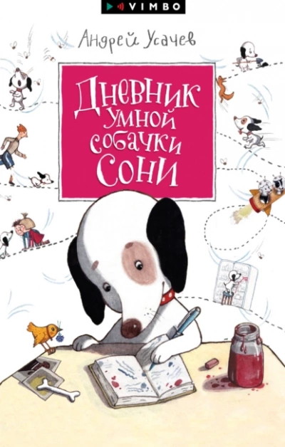 Дневник умной собачки Сони - Андрей Усачев Лучшие аудиокниги онлайн слушать бесплатно➝ Без остановки, полными циклами! ☆Более 100000 новых книг☆ ➝ Присоединяйтесь ✔️ audioknigi-onlain.com
