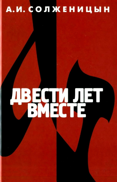 Двести лет вместе. Часть 2 - Александр Солженицын Лучшие аудиокниги онлайн слушать бесплатно➝ Без остановки, полными циклами! ☆Более 100000 новых книг☆ ➝ Присоединяйтесь ✔️ audioknigi-onlain.com