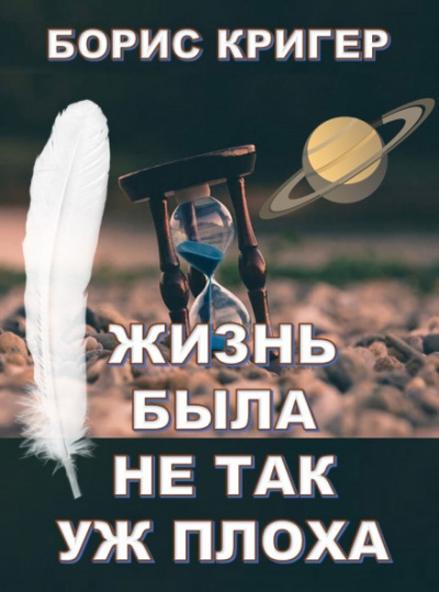 Жизнь была не так уж плоха - Борис Кригер Лучшие аудиокниги онлайн слушать бесплатно➝ Без остановки, полными циклами! ☆Более 100000 новых книг☆ ➝ Присоединяйтесь ✔️ audioknigi-onlain.com