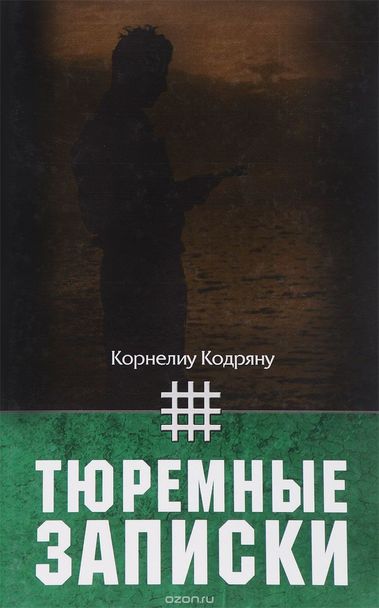 Тюремные записки - Корнелиу Кодряну Лучшие аудиокниги онлайн слушать бесплатно➝ Без остановки, полными циклами! ☆Более 100000 новых книг☆ ➝ Присоединяйтесь ✔️ audioknigi-onlain.com
